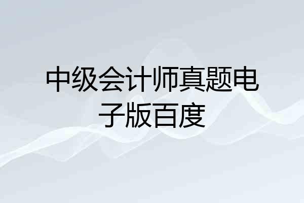 中级会计师真题电子版百度