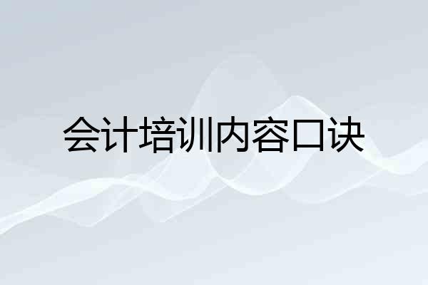 会计培训内容口诀