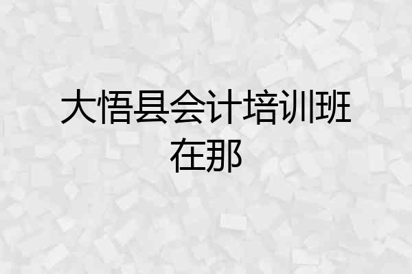 大悟县会计培训班在那