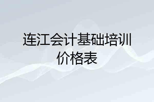 连江会计基础培训价格表