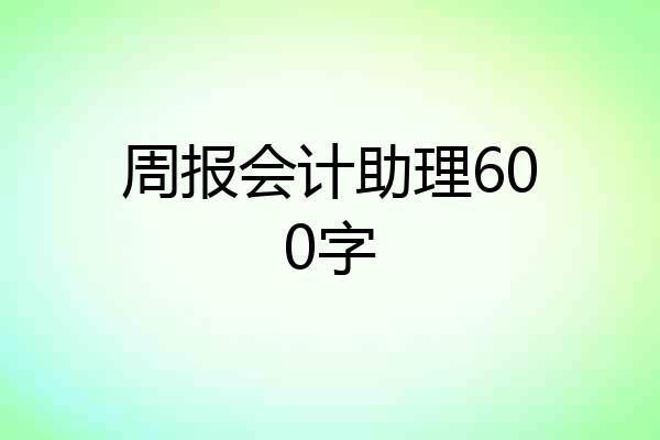周报会计助理600字