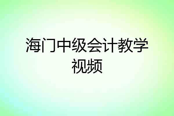 海门中级会计教学视频