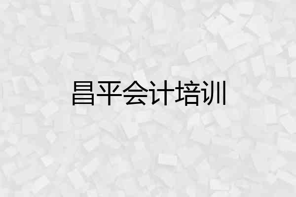 昌平会计培训