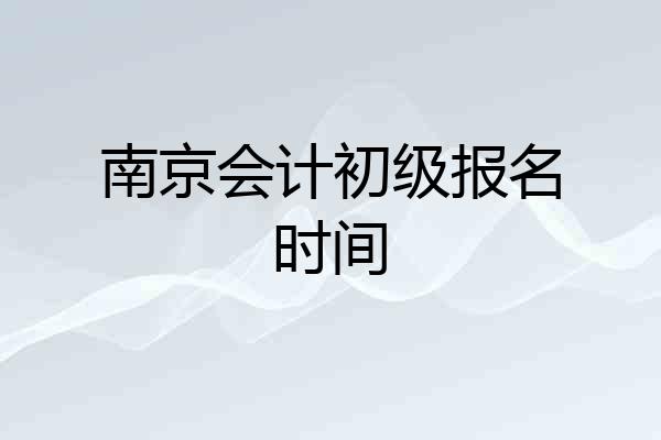 南京会计初级报名时间