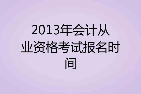 2013年会计从业资格考试报名时间