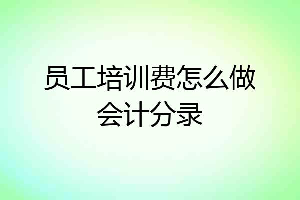 员工培训费怎么做会计分录