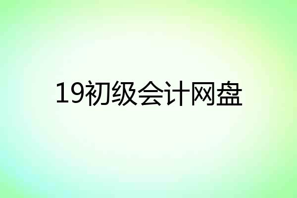 19初级会计网盘