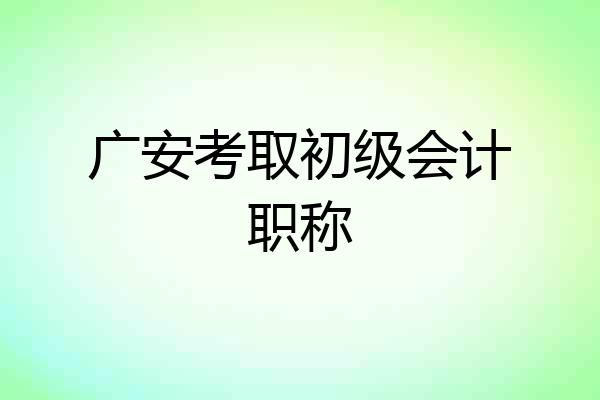 广安考取初级会计职称