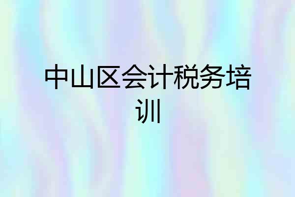 中山区会计税务培训