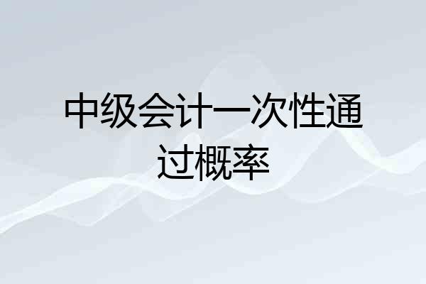 中级会计一次性通过概率