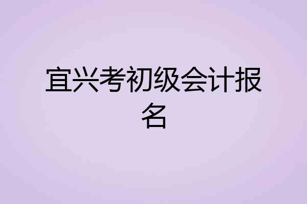 宜兴考初级会计报名