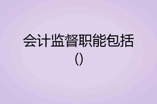 会计监督职能包括()