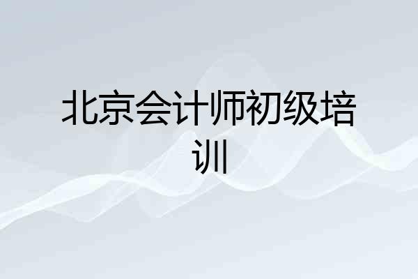 北京会计师初级培训