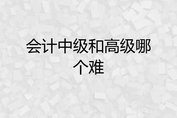 会计中级和高级哪个难