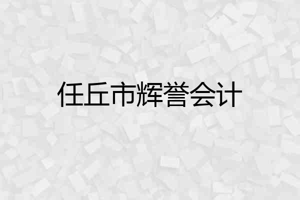 任丘市辉誉会计