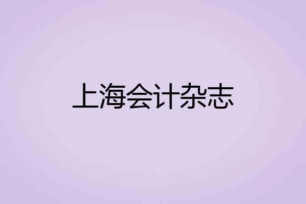 上海会计杂志