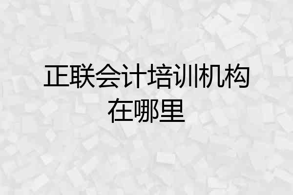 正联会计培训机构在哪里