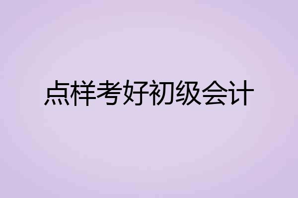 点样考好初级会计
