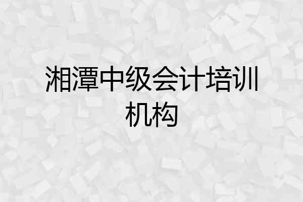 湘潭中级会计培训机构