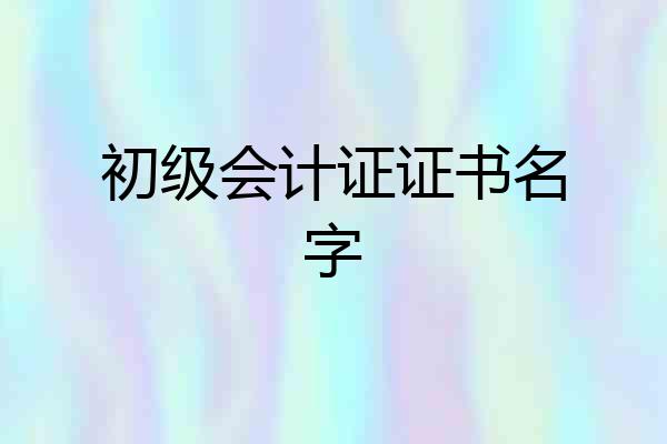 初级会计证证书名字