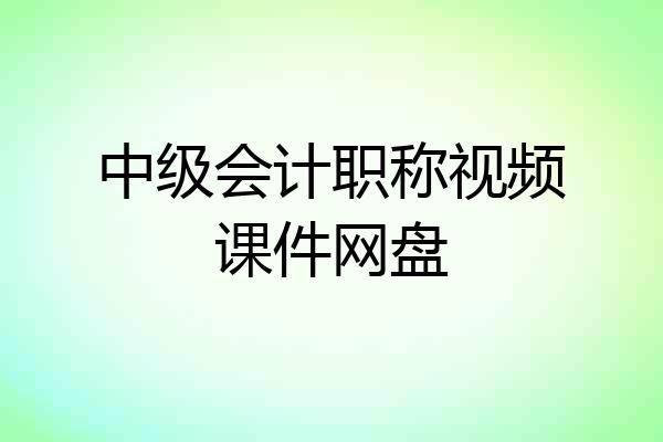 中级会计职称视频课件网盘