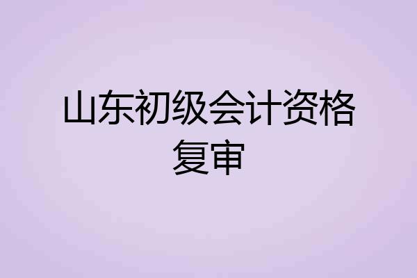 山东初级会计资格复审