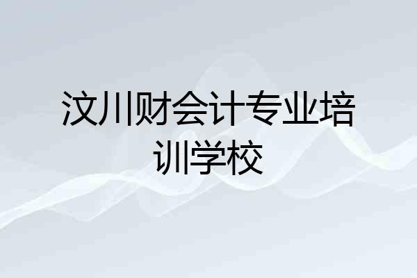 汶川财会计专业培训学校