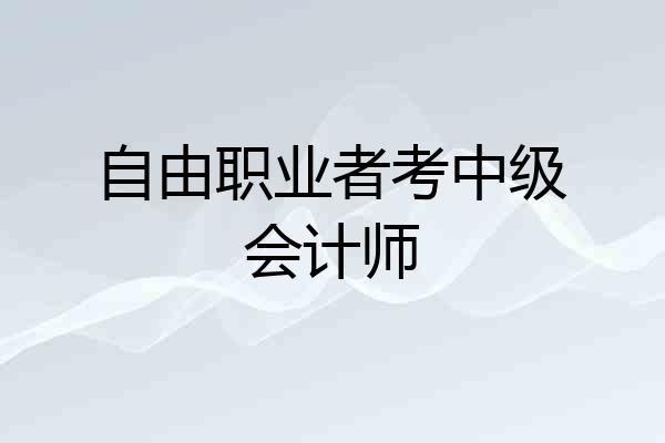 自由职业者考中级会计师
