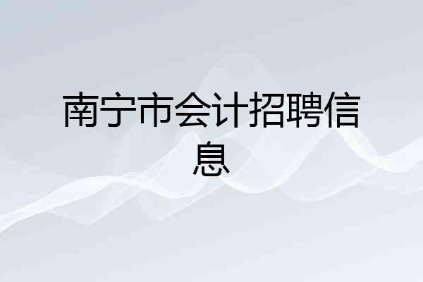 南宁市会计招聘信息