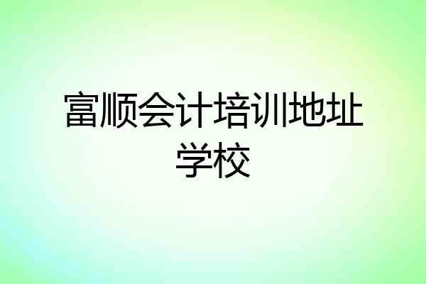 富顺会计培训地址学校