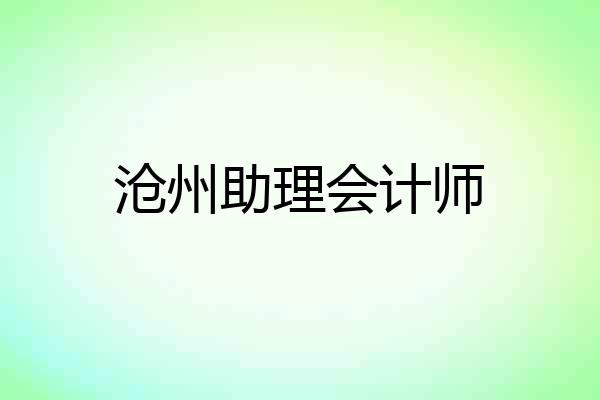 沧州助理会计师