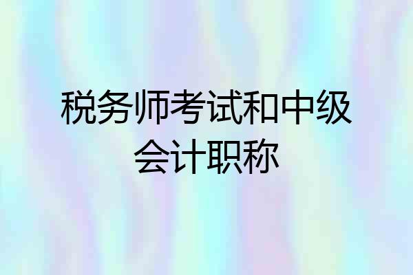 税务师考试和中级会计职称