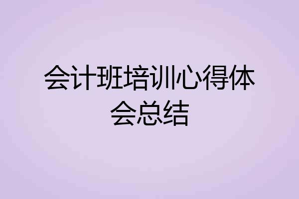 会计班培训心得体会总结
