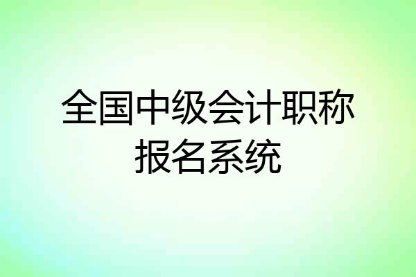 全国中级会计职称报名系统