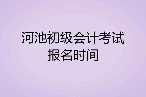 河池初级会计考试报名时间