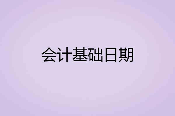 会计基础日期