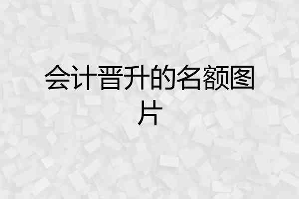 会计晋升的名额图片