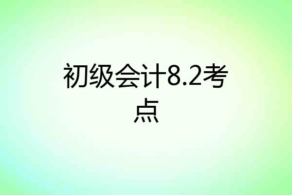 初级会计8.2考点