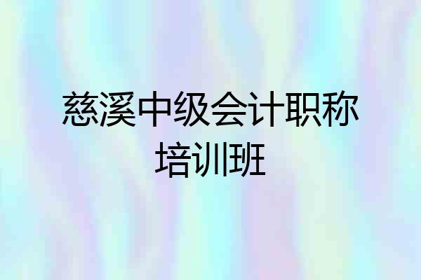慈溪中级会计职称培训班