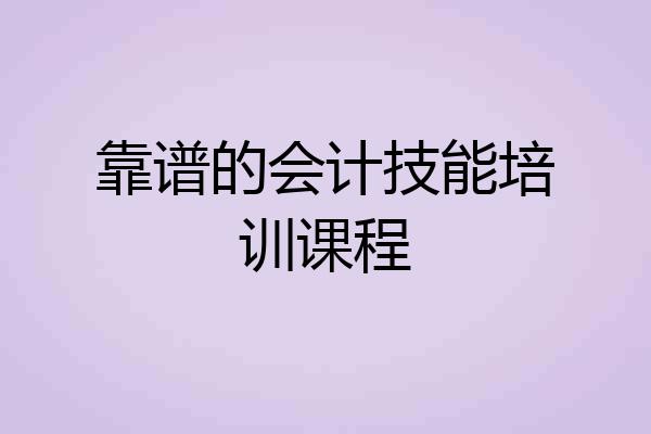 靠谱的会计技能培训课程