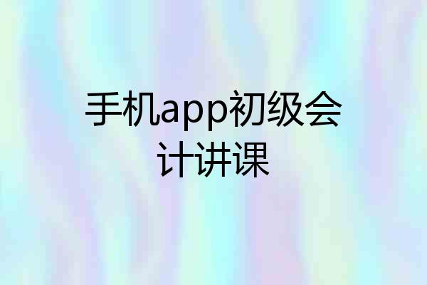 手机app初级会计讲课