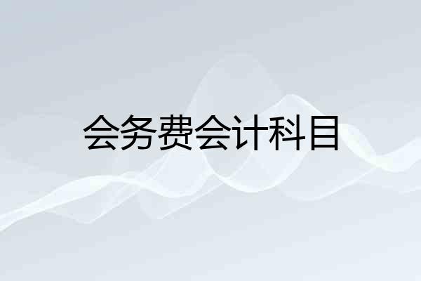 会务费会计科目