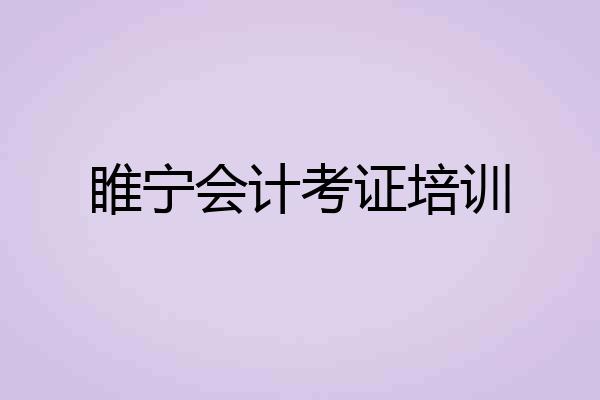 睢宁会计考证培训