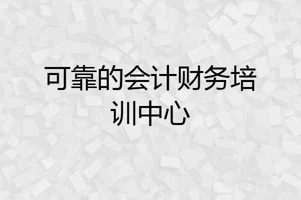 可靠的会计财务培训中心