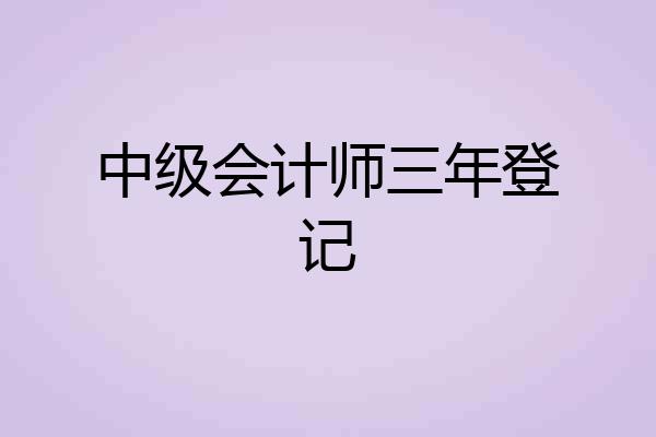 中级会计师三年登记