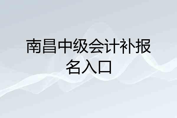 南昌中级会计补报名入口