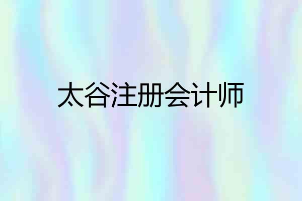 太谷注册会计师