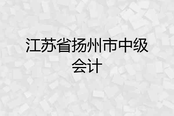 江苏省扬州市中级会计