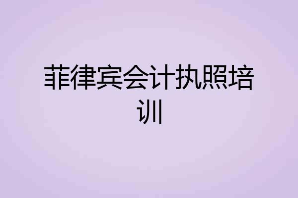 菲律宾会计执照培训