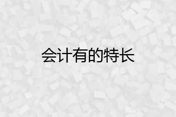 会计有的特长